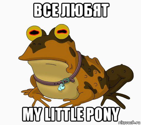 все любят my little pony, Мем  гипножаба