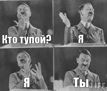 Кто тупой? Я Я Ты