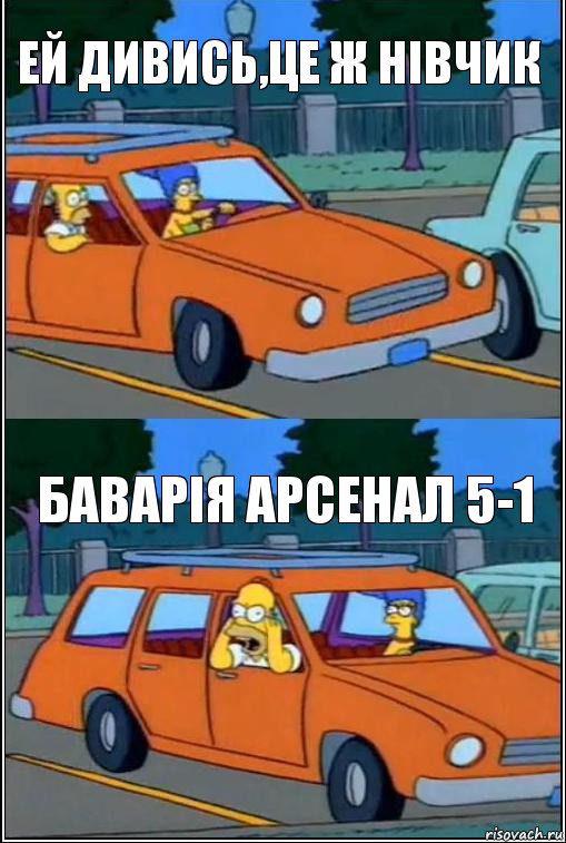 Ей дивись,це ж нівчик Баварія арсенал 5-1, Комикс  Гомер кричит из машины