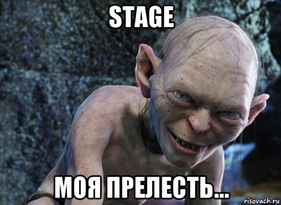 stage моя прелесть..., Мем  горлум с прелестью