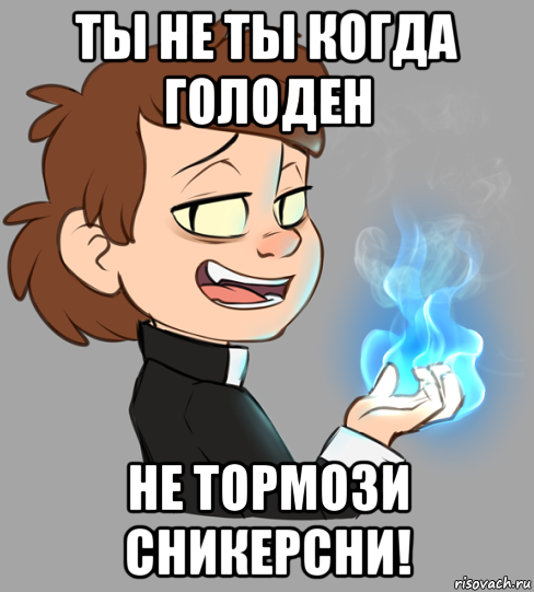 Ты не ты когда голоден Мем. Ты не ты когда голоден не Тормози сникерсни. Когда ты голоден Мем. Ты не ты когда голоден картинки.