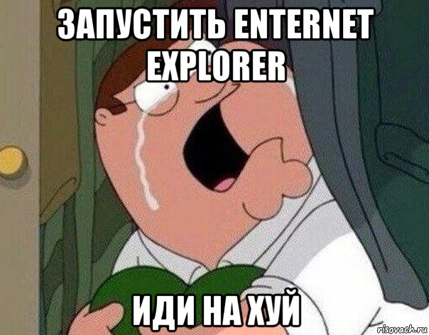 запустить enternet explorer иди на хуй, Мем Гриффин плачет