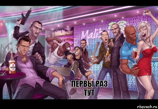 первы раз
тут, Комикс gta