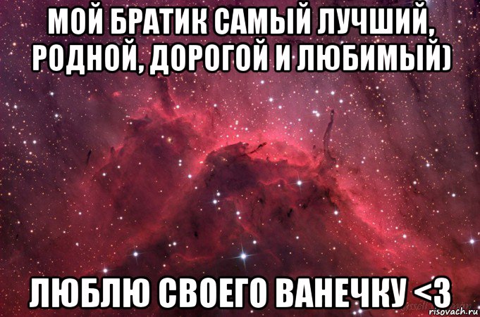 Любимый братик песня. Ты самый лучший братик. Мой братик самый лучший. Мой братишка самый лучший. Мой брат самый лучший.