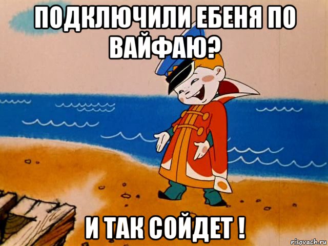 подключили ебеня по вайфаю? и так сойдет !