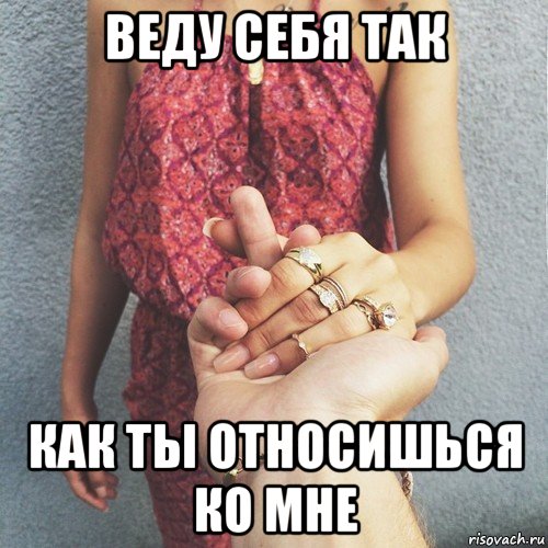 Tak kak v. Как ко мне так и я к людям. Как ты ко мне так и я к тебе. Как ко мне так и я к вам. Картинки как ты ко мне так и я.