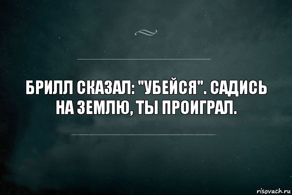 Брилл сказал: "Убейся". Садись на землю, ты проиграл., Комикс Игра Слов