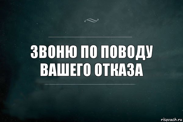 звоню по поводу вашего отказа, Комикс Игра Слов