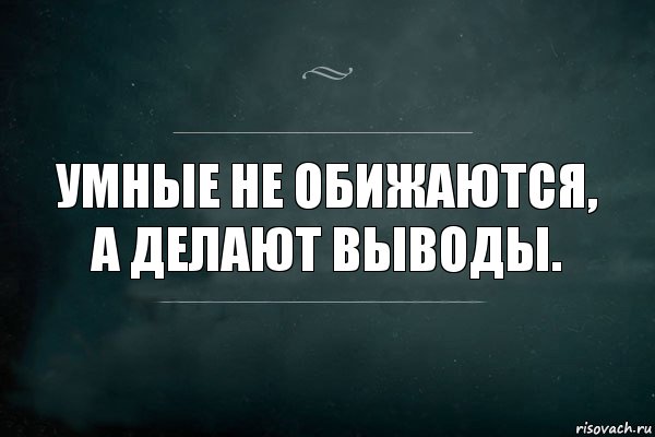 Просто вставили. Выводы сделаны. Делаю выводы. Я делаю выводы. Выводы сделаны цитаты.