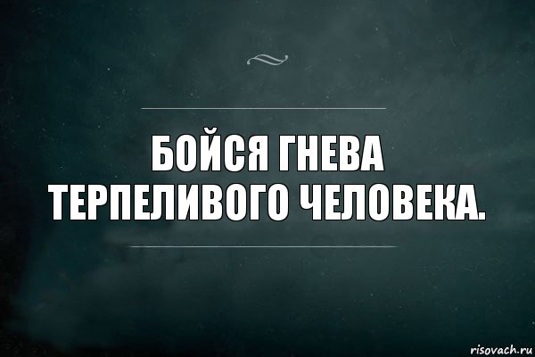 Бойтесь гнева терпеливых людей картинки