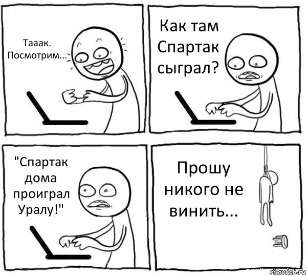 Тааак. Посмотрим... Как там Спартак сыграл? "Спартак дома проиграл Уралу!" Прошу никого не винить..., Комикс интернет убивает