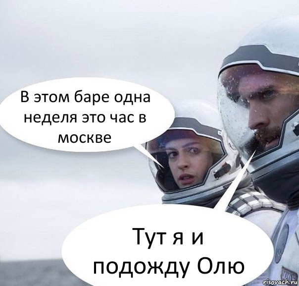 В этом баре одна неделя это час в москве Тут я и подожду Олю, Комикс Интерстеллар