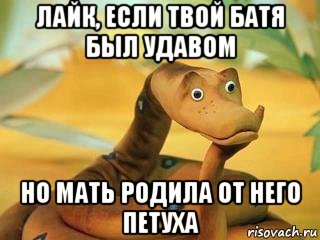 лайк, если твой батя был удавом но мать родила от него петуха, Мем  Удав Каа задумался