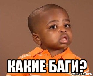  какие баги?