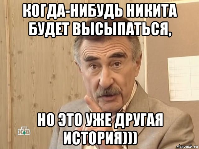 когда-нибудь никита будет высыпаться, но это уже другая история))), Мем Каневский (Но это уже совсем другая история)