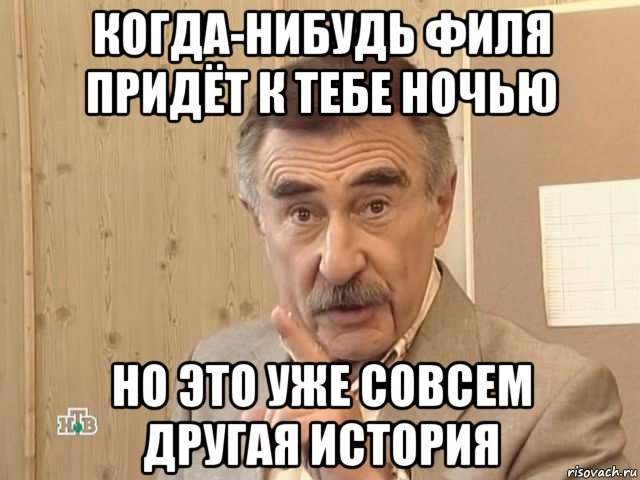 когда-нибудь филя придёт к тебе ночью но это уже совсем другая история, Мем Каневский (Но это уже совсем другая история)