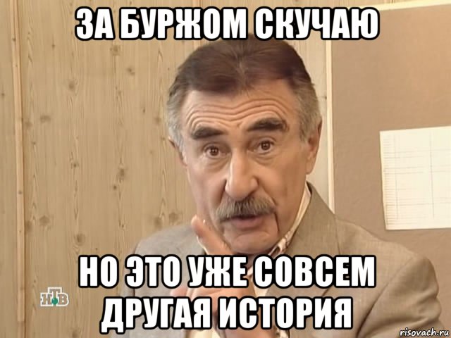 за буржом скучаю но это уже совсем другая история, Мем Каневский (Но это уже совсем другая история)