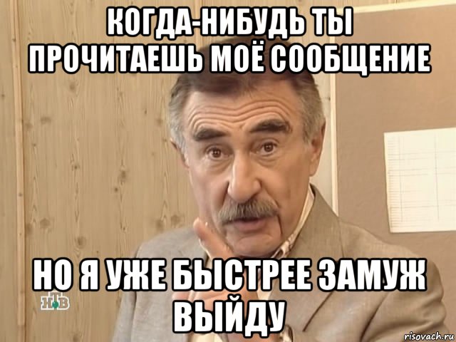 когда-нибудь ты прочитаешь моё сообщение но я уже быстрее замуж выйду, Мем Каневский (Но это уже совсем другая история)