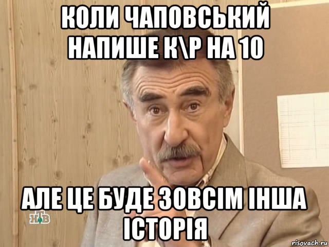 коли чаповський напише к\р на 10 але це буде зовсім інша історія, Мем Каневский (Но это уже совсем другая история)