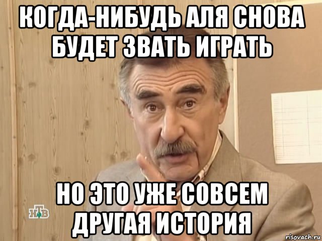 когда-нибудь аля снова будет звать играть но это уже совсем другая история, Мем Каневский (Но это уже совсем другая история)