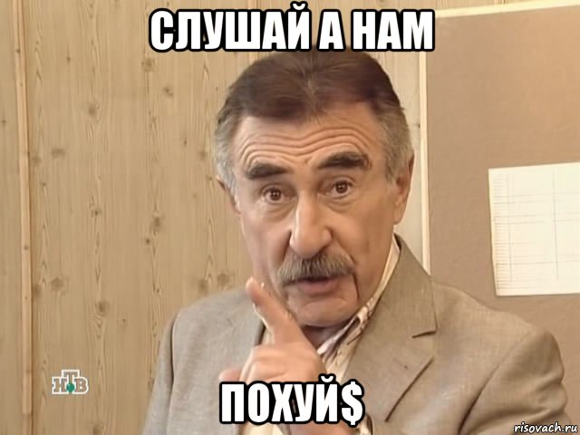 слушай а нам похуй$, Мем Каневский (Но это уже совсем другая история)