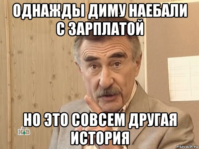 однажды диму наебали с зарплатой но это совсем другая история, Мем Каневский (Но это уже совсем другая история)