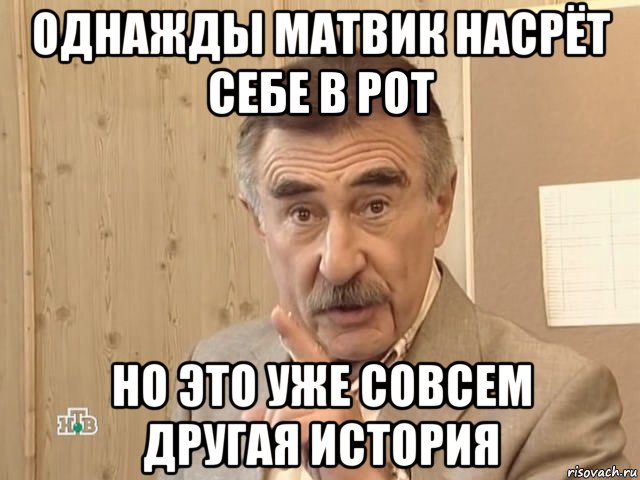 однажды матвик насрёт себе в рот но это уже совсем другая история, Мем Каневский (Но это уже совсем другая история)