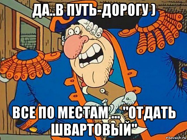 Путем всея. В путь дорогу Мем. Есть Капитан. Я В пути Мем. Я уже в пути Мем.