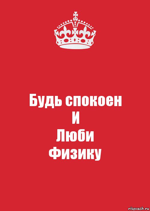 Картинка будь спокоен. Будь спокоен. Я люблю физику. Я люблю физику фото. Я люблю физику надпись.