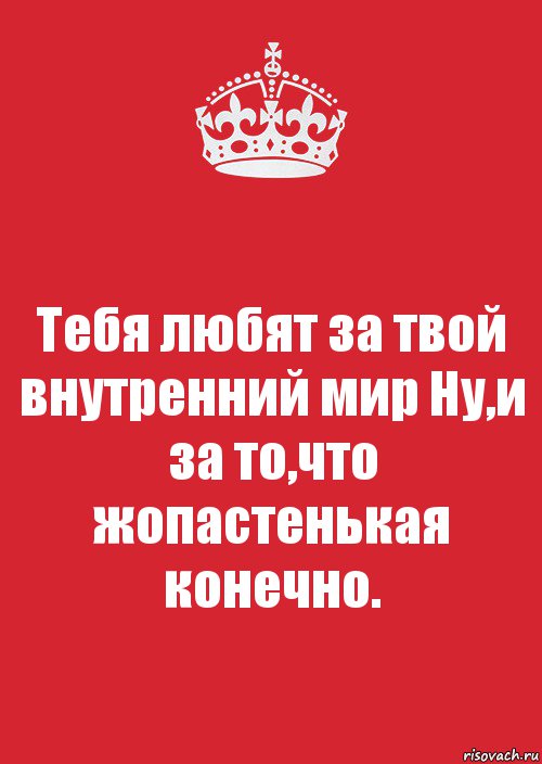 Твое внутреннее я. Тебя любят за твой внутренний мир ну и потому что. Картинка тебя любят за твой внутренний мир ну и за то что жопастенькая. Люблю тебя за.