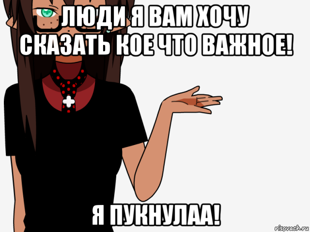 Кое что сказать. Я всегда один. Я всегда задаюсь вопросом. Я хочу тебе кое что сказать. Чел что я?кто я Мем.