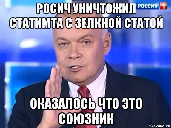 росич уничтожил статимта с зелкной статой оказалось что это союзник, Мем Киселёв 2014