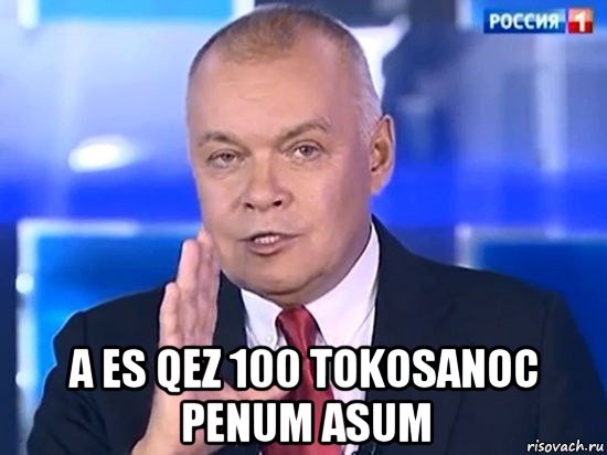  a es qez 100 tokosanoc penum asum, Мем Киселёв 2014