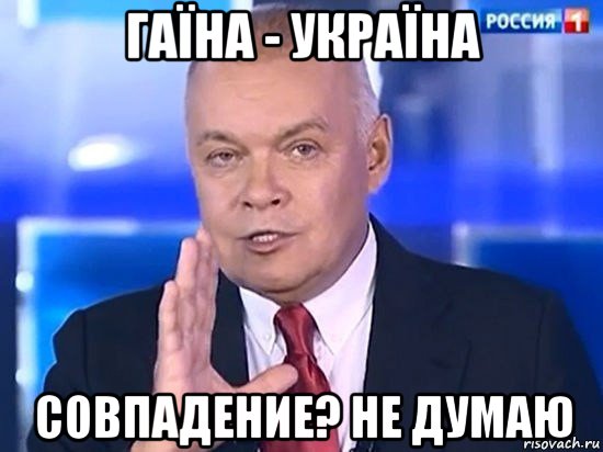 гаїна - україна совпадение? не думаю, Мем Киселёв 2014