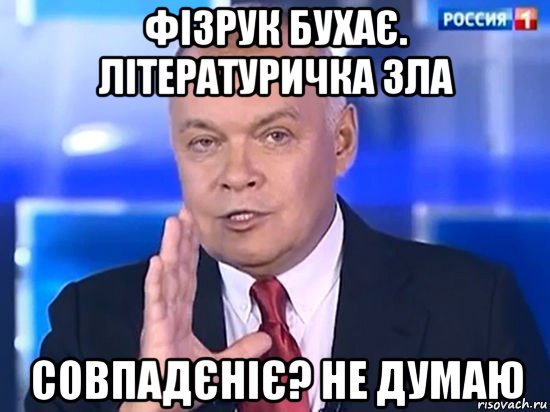 фізрук бухає. літературичка зла совпадєніє? не думаю, Мем Киселёв 2014