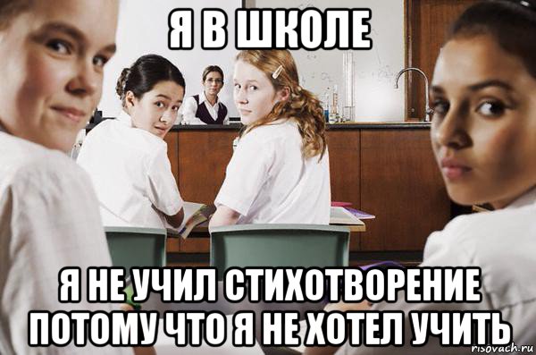 я в школе я не учил стихотворение потому что я не хотел учить, Мем В классе все смотрят на тебя