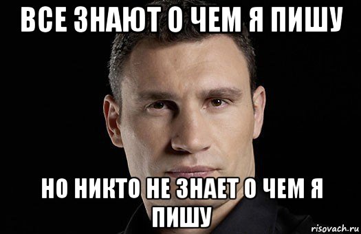 все знают о чем я пишу но никто не знает о чем я пишу, Мем Кличко - Рисовач .Ру