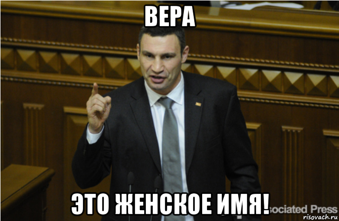 вера это женское имя!, Мем кличко философ