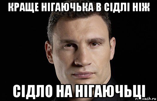 краще нігаючька в сідлі ніж сідло на нігаючьці, Мем Кличко