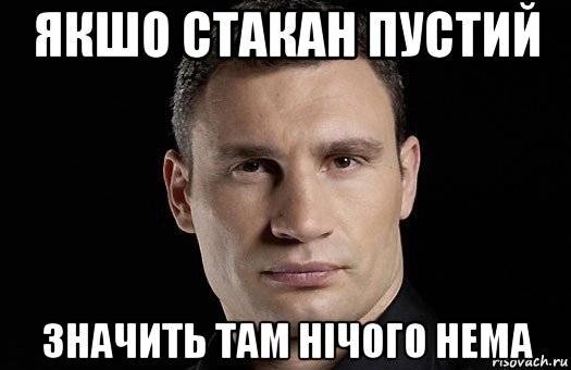 якшо стакан пустий значить там нічого нема, Мем Кличко