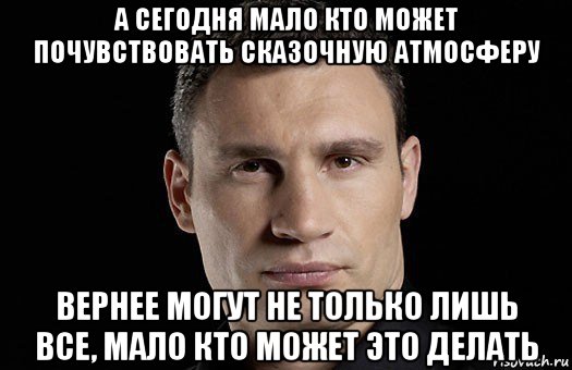 Кто может. Сегодня мало кто может. Не все могут мало кто может. Могут не только лишь все мало кто может. Мало кто.