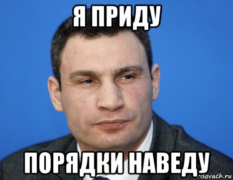 я приду порядки наведу, Мем Кличко