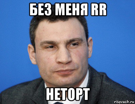 без меня rr неторт, Мем Кличко