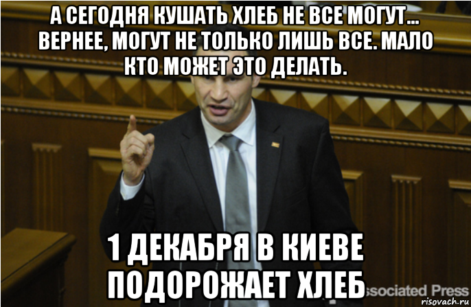 а сегодня кушать хлеб не все могут... вернее, могут не только лишь все. мало кто может это делать. 1 декабря в киеве подорожает хлеб, Мем кличко философ