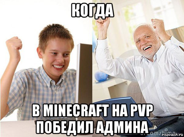 когда в minecraft на pvp победил админа, Мем   Когда с дедом