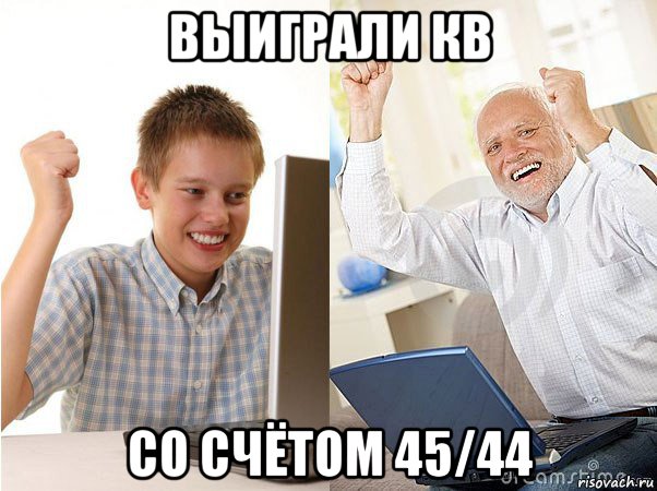 выиграли кв со счётом 45/44, Мем   Когда с дедом