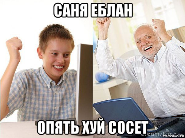 саня еблан опять хуй сосет, Мем   Когда с дедом