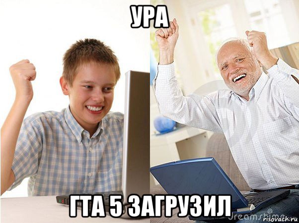 ура гта 5 загрузил, Мем   Когда с дедом