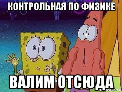 Скажи валим валим валим. Завтра контрольная. Завтра контрольная Мем. Физика мемы. Контрольная прикол.