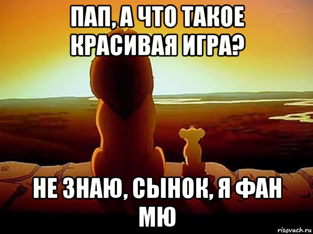 пап, а что такое красивая игра? не знаю, сынок, я фан мю, Мем  король лев